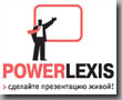 Блог компании PowerLexis 