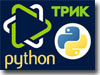 Робототехника: TRIK Studio + Python