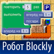 Робот-Blockly