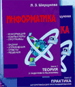 Учебник по информатике Л.З. Шауцуковой 