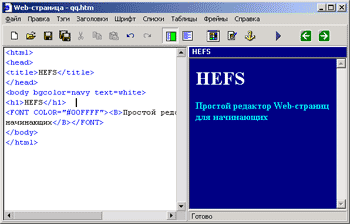 Окно редактора HTML-страниц HEFS