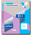 Учебное пособие «Программирование. Python, C++»